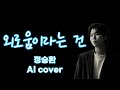 정승환 외로움이라는 건 최유리 AI 커버 Male Cover 가사 Lyrics 정승환 외로움이라는 건 최유리 AI 커버 Male Cover 가사 Lyrics