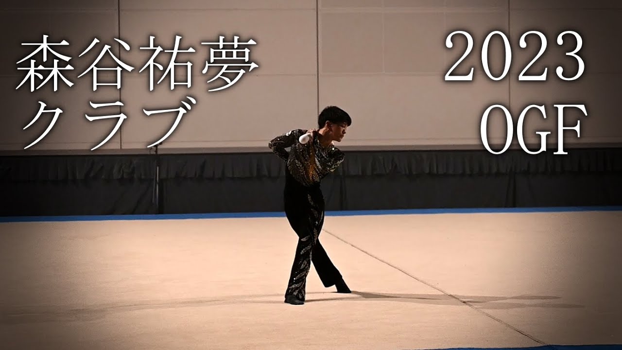 森谷祐夢・クラブ・OGF2023【男子新体操】