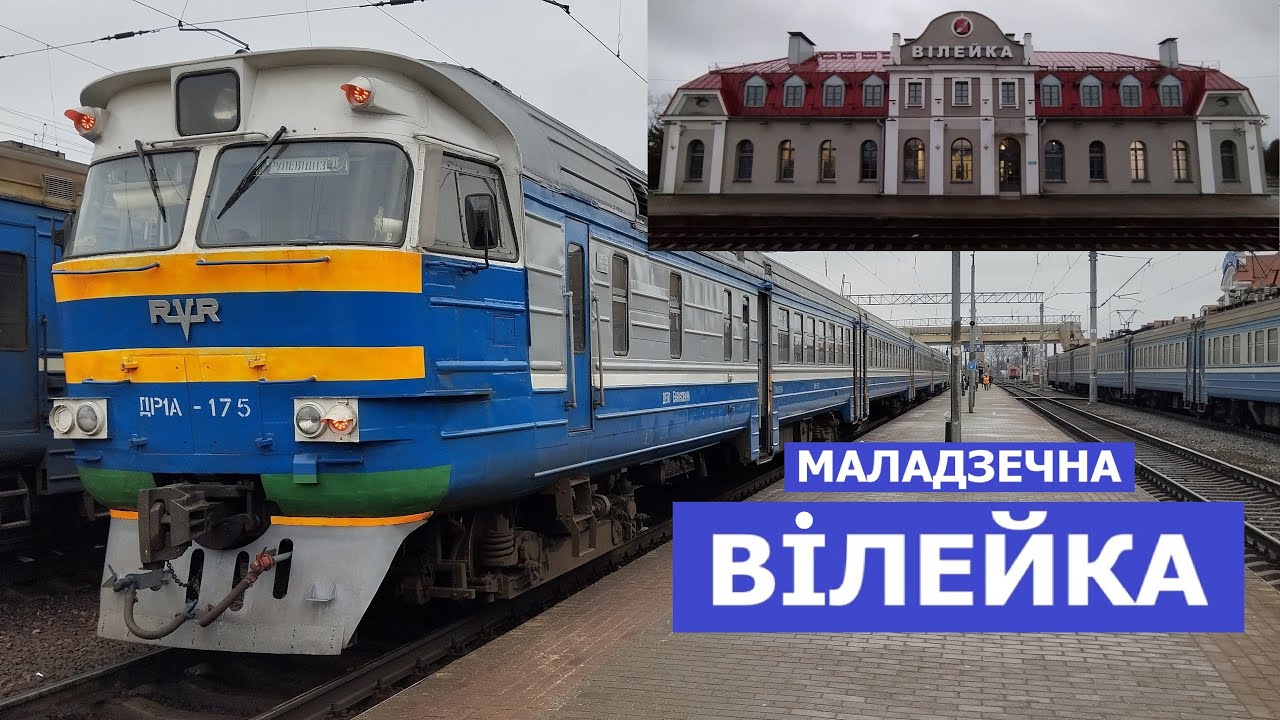 ВІЛЕЙКА. На цягніку з Маладзечна