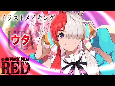 【ONE PIECE】シャンクスの娘、ウタちゃん描いてみた！【イラストメイキング】
