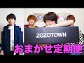【ダサ男卒業】ZOZOTOWNのおまかせ定期便を開封していきます！！！