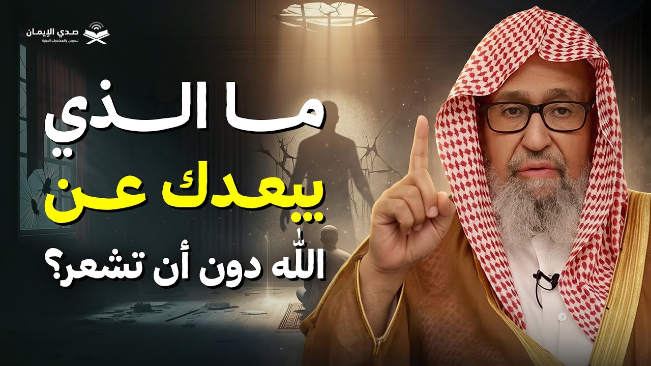 ما الذي يبعدك عن الله دون أن تشعر؟ | الشيخ صالح الفوزان
