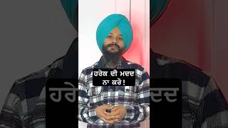 ਹਰੇਕ ਦੀ ਮਦਦ ਨਾ ਕਰੋ ❌  Learn With Parm  #learnwithparm #PunjabiContent #punjabimotivation