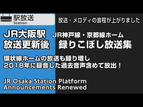 JR大阪駅　放送更新（再生速度変更）　更新後の放送で録りこぼし放送集　JR Osaka Station Platform Announcements Renewed