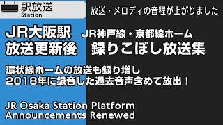 JR大阪駅　放送更新（再生速度変更）　更新後の放送で録りこぼし放送集　JR Osaka Station Platform Announcements Renewed