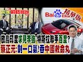 放鳥印度&quot;求見李強&quot; 特斯拉聯手&quot;百度&quot;?蔡正元:剩一口氣!吞&quot;中國救命丸&quot;｜【前進戰略高地】精華版 @Global_Vision