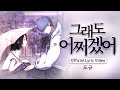 도규 그래도 어쩌겠어 Official Lyric Video 도규 그래도 어쩌겠어 Official Lyric Video