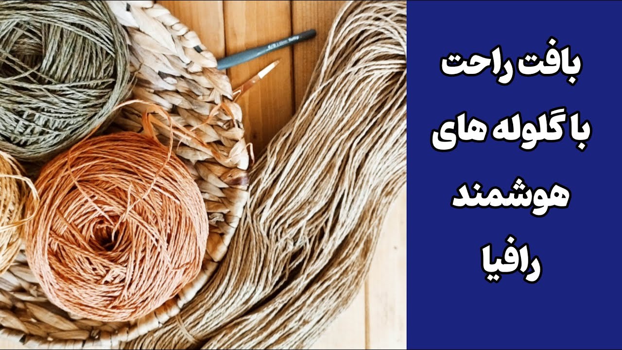 آموزش گلوله کردن و‌نظم دادن به نخ رافیا/ گلوله کردن اصولی نخ در چند دقیقه