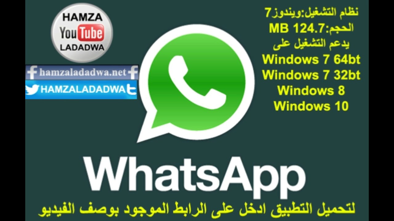 تحميل وشرح تشغيل واتس اب Whatsapp على الكمبيوتر Download