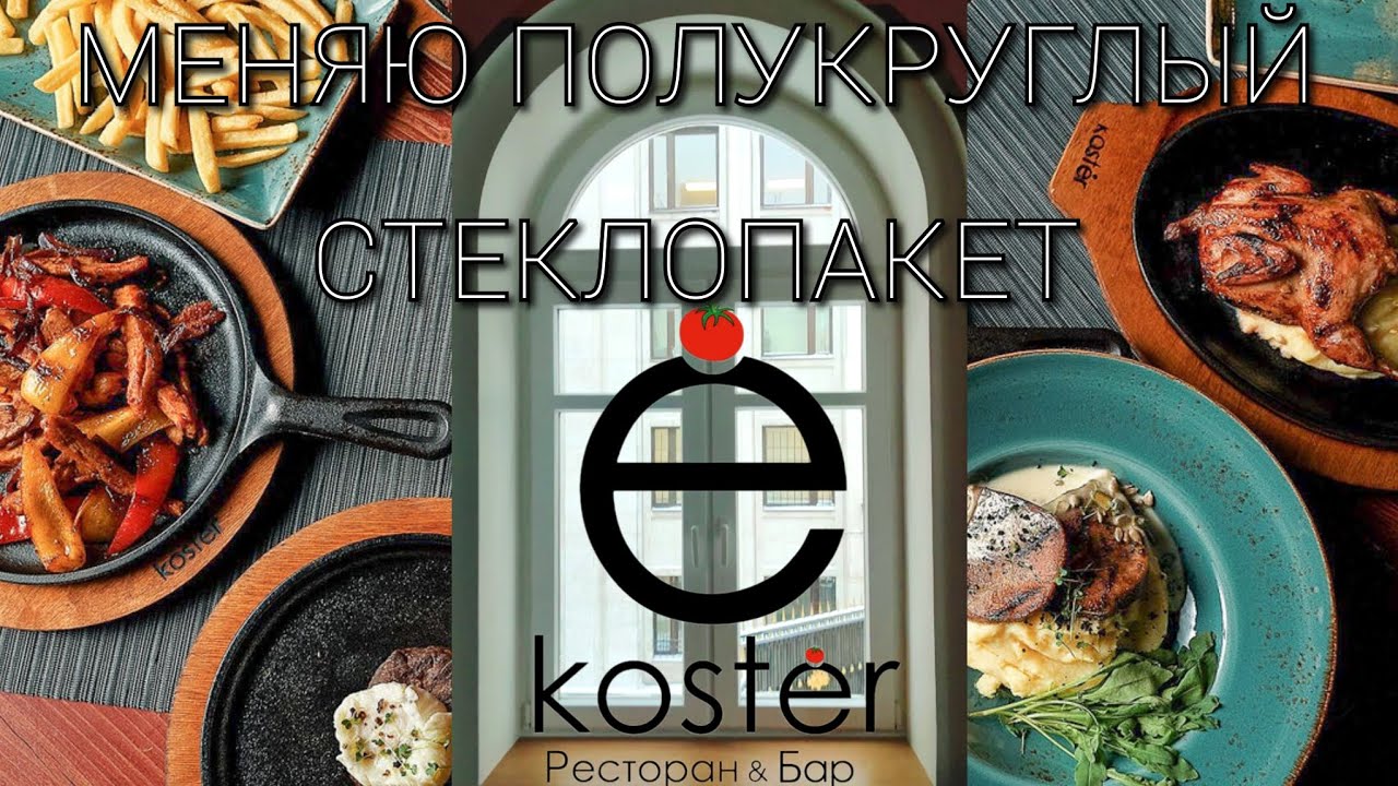 СЛОЖНАЯ ЗАМЕНА СТЕКЛОПАКЕТОВ В ДЕРЕВЯННЫХ ОКНАХ. РЕСТОРАН \"КОСТЁР\" В ...