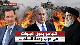 نتنياهو يحرق الجبهات في حرب وحدة الساحات | #ملف_اليوم