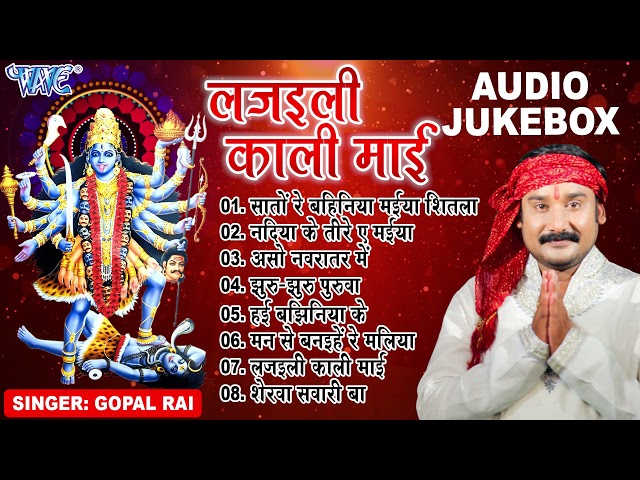 लजइली काली माई - (Full Audio Jukebox) || Gopal Rai Bhojpuri Mata Bhajans || Sadabahar Devi Pachra class=