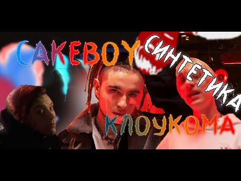 СИНТЕТИКА prod. by PROOVY  CAKEBOY, КлоуКома (фан-клип)