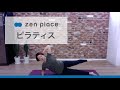 【zen placeオンライン】初心者向け・基本の8つの動きのピラティスレッスン（20分）Arisa