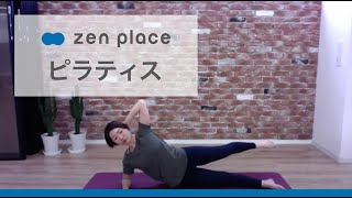 【zen placeオンライン】初心者向け・基本の8つの動きのピラティスレッスン20分Arisa