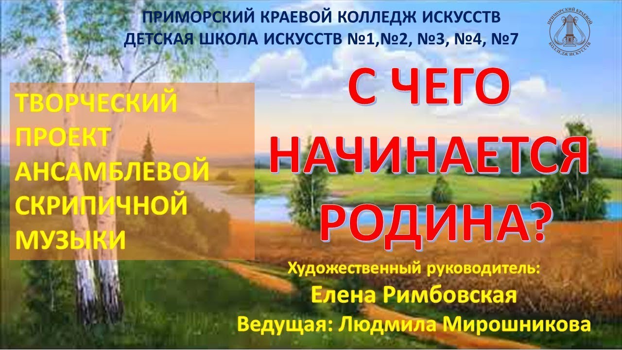 С чего начинается Родина - Концерт в ПККИ