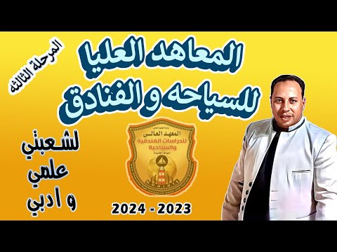 فرصه لطلاب المرحله الثالثه معاهد السياحة و الفنادق بديل كليه السياحه و الفنادق