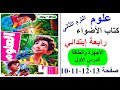 علوم رابعة ابتدائي كتاب الاضواء 2026 الترم الثاني الأجهزة والطاقة اول درس صفحة 10 11 12 13 