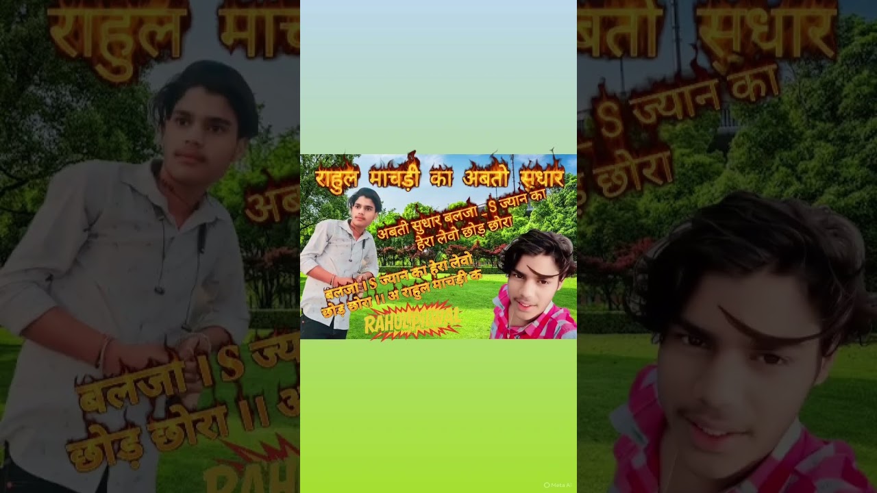 राहुल माचड़ी का अबतो सुधार बलजा । S ज्यान का हेरा लेवो छोड़ छोरा ।। अ राहुल पिलवाल स