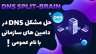 DNS Split-Brain / حل مشکل DNS در دامین های سازمانی