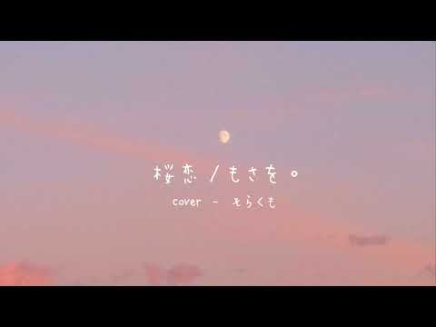 『桜恋』高校生が歌ってみた。