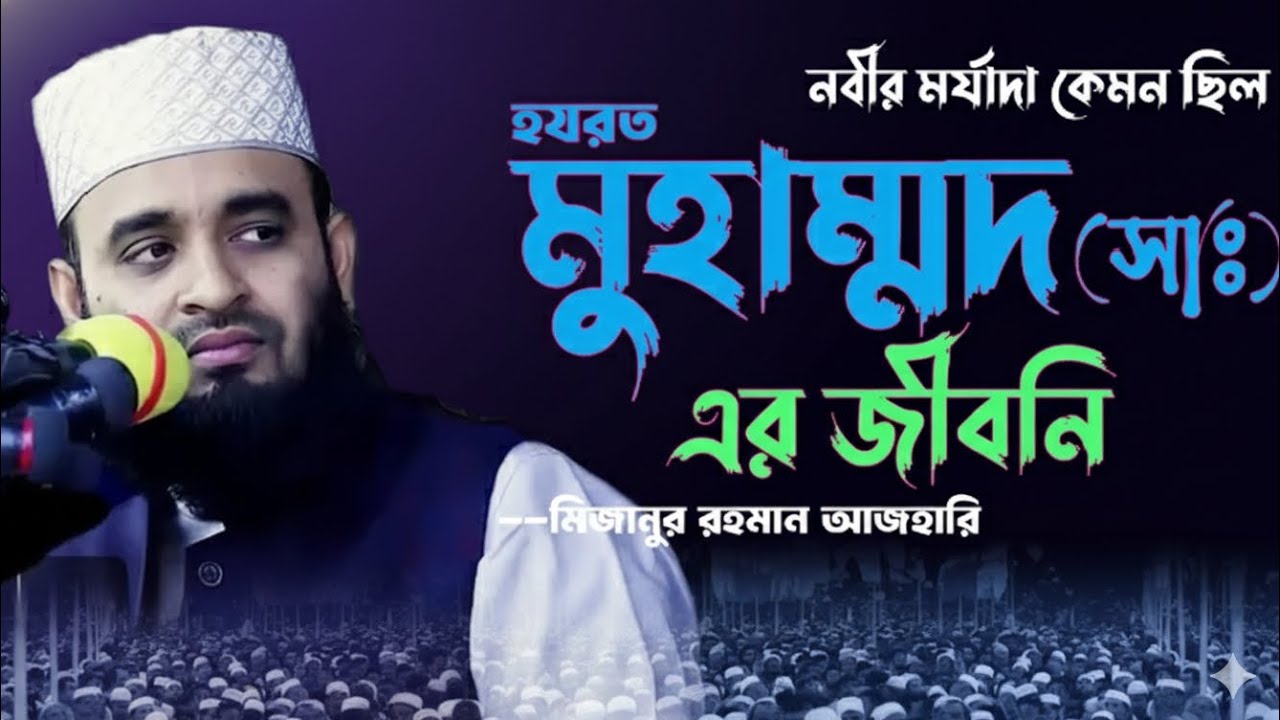 হযরত মুহাম্মদ (সাঃ) এর মর্যাদা কেমন ছিল মিজানুর রহমান আযাহারি 