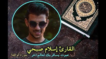 تلاوة تقشعر لها الابدان للقارئ اسلام صبحي سورة الواقعة حصرية 2019