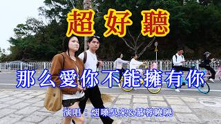那麼愛你却不能擁有你_慕蓉曉曉-旋律凄美，句句入心（超好聽） - 愛琴海Beautiful China: The Most Beautiful Zhuhai
