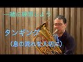 【第107回】一緒に練習しよう　〜タンギング〜
