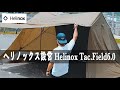 【ヘリノックス】遮光性バツグン！Helinox Tac.Field6.0設営してみた【Tac.フィールド6.0 】