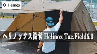 Helinox Tac. Field 4.0 Tac.フィールド4.0