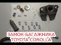 Ремонт замка багажника Toyota Corolla