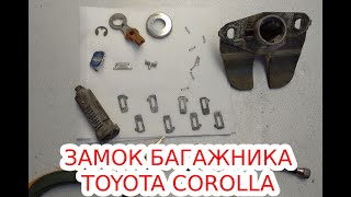 Ремонт замка багажника Toyota Corolla