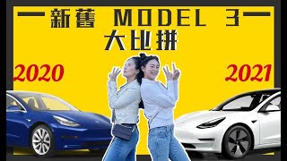 【18項升級】Model 3 新舊大比拼？｜2021 Tesla 新車的後備箱就已經壞了？2021 特斯拉 Model 3 到底是更香了，還是更加雞肋？