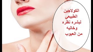 كريم الكولاجين الطبيعي .. يجعل البشره ناعمه ونظره ..وفوائد لا تحصى ..من قناة شناشيل