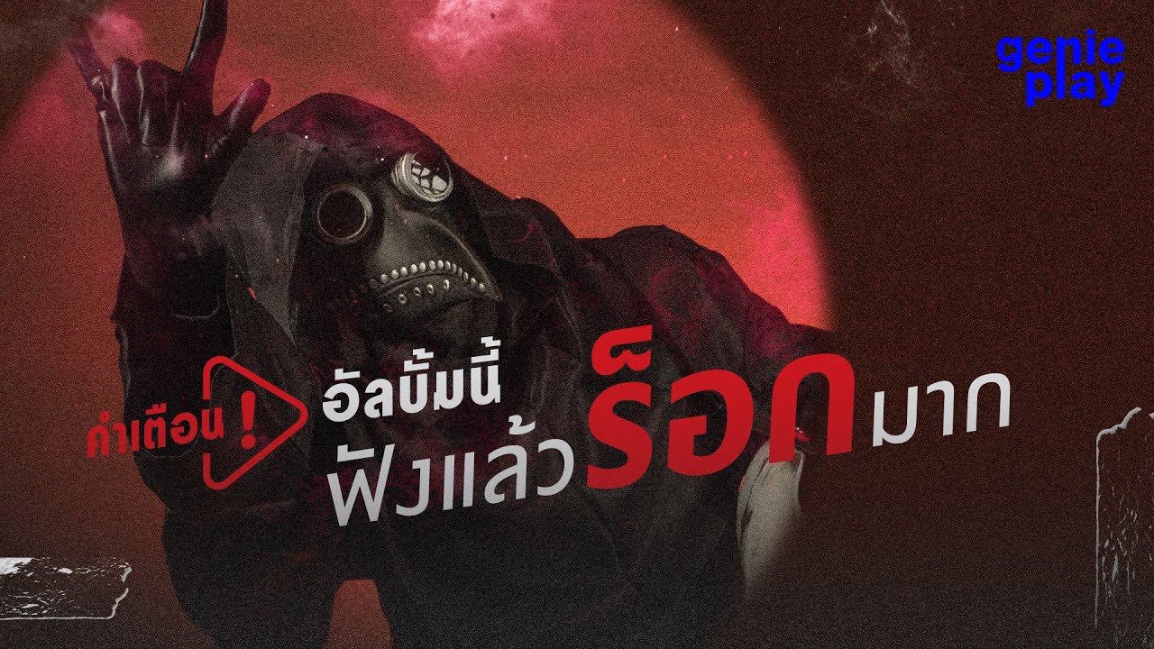 รวมเพลงฮิต คำเตือน ! อัลบั้มนี้ฟังแล้วร็อกมาก l เรือเล็กควรออกจากฝั่ง, ตายดาบหน้า, ยาพิษ [Longplay]