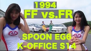 FF vs.FR Part 3 スプーンEG6 vs.ケイオフィスS14【Best MOTORing】1994