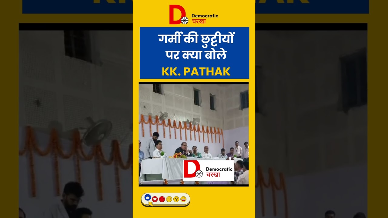 गर्मी की छुट्टीयों पर क्या बोले KK. PATHAK |