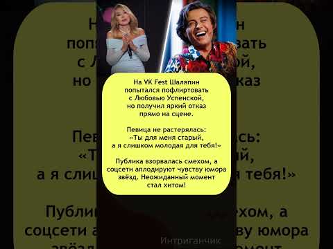 💃«Я молода, а ты — стар!» #Успенская жёстко отвечает #Шаляпин флиртует #звезды #vkfest