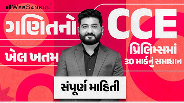 Maths નો ખેલ ખતમ | CCE Prelims માં Maths ના 30 માર્કનું ટેન્શન ખતમ | સંપૂર્ણ માહિતી | GSSSB