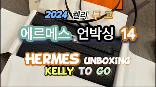 #에르메스, 언박싱 14 (2024 켈리 투 고) \ #HERMES UNBOXING 14 (KELLY TO GO)@Lucycai2020