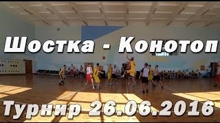 Баскетбол. Шостка - Конотоп