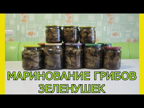 Маринование грибов на зиму.Консервация грибов на зиму.Простой рецепт маринования грибов зеленушек