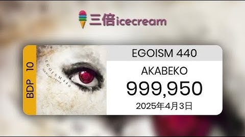 【DDR World】EGOISM 440 [DP-Basic 10] - PFC(999950) #ddr_world