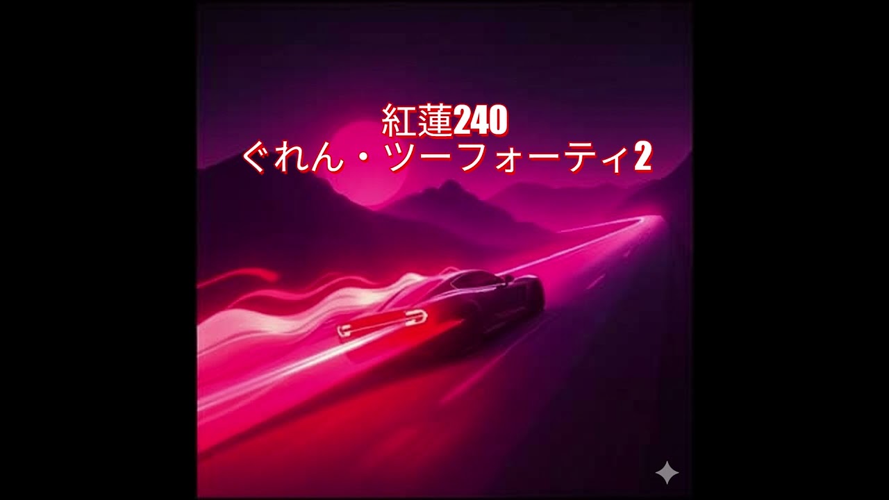 紅蓮240ぐれん・ツーフォーティ2 