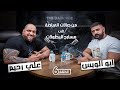 من صالة الرياضة الى مسرح البطولات المدرب والحكم الدولي علي رحيم برنامج    مع ابو الويس