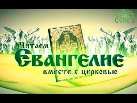 28 июня 2018 г. Читаем Евангелие вместе с Церковью.