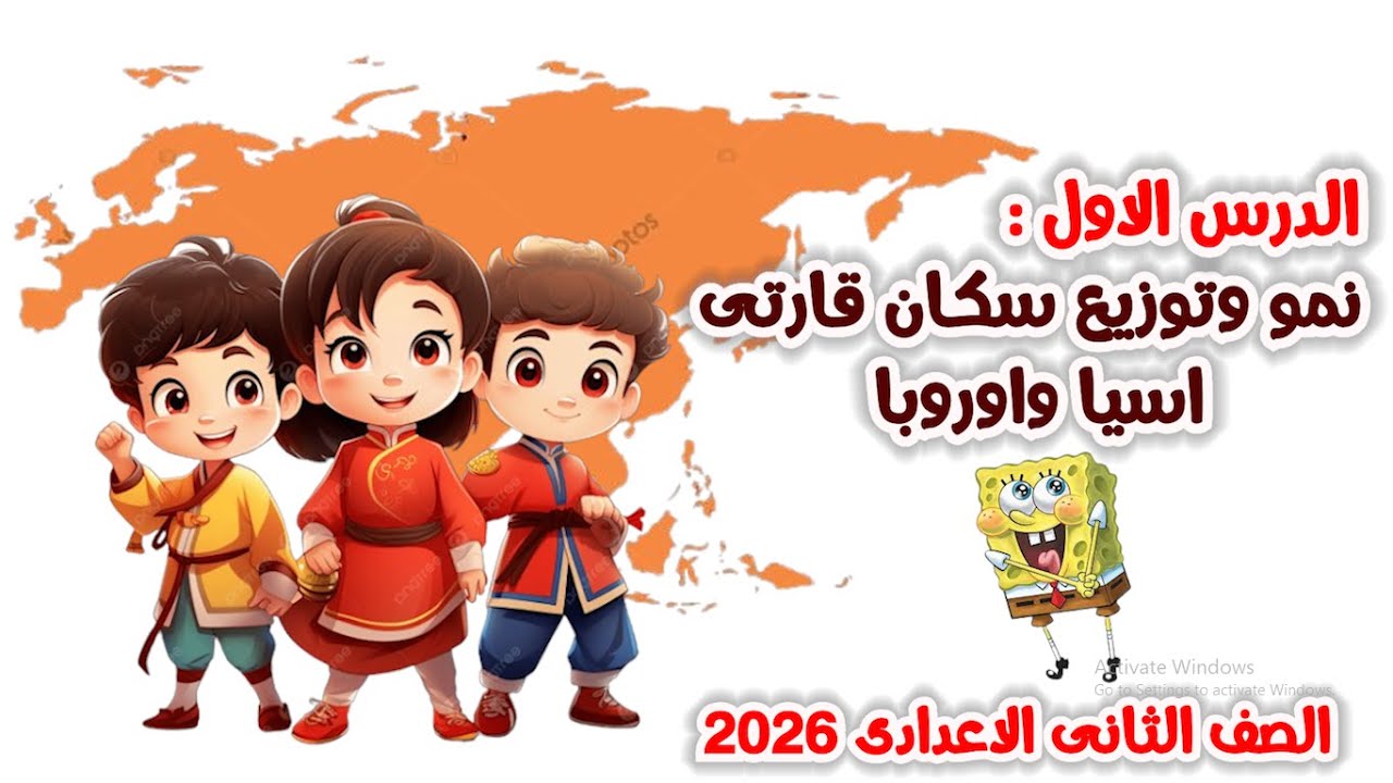 نمو وتوزيع سكان قارتى اسيا واوربا للصف الثانى الاعدادى | الترم التانى | الدرس الاول