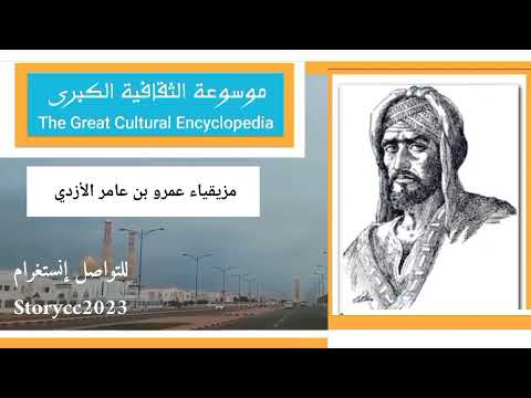 مزيقياء عمرو بن عامر الأزدي جد قبائل الأزد