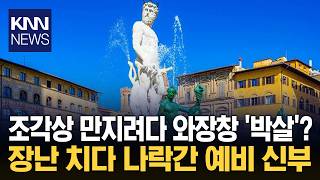 16세기 문화재 올라가다 훼손…예비신부 복원비 865만 원 '경악' / KNN